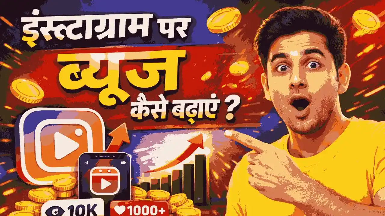 Instagram par views kaise badhaye