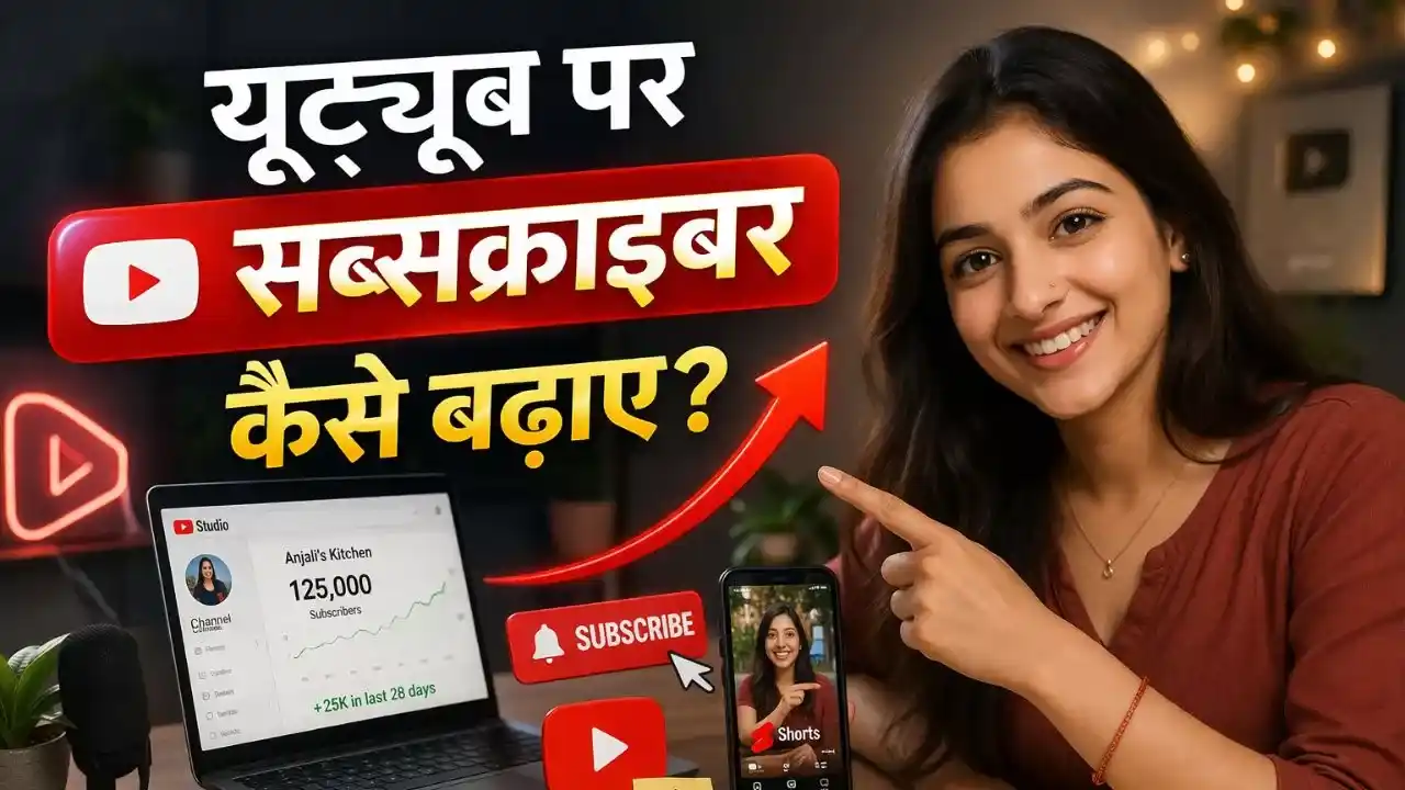 YouTube Par Subscriber Kaise Badhaye