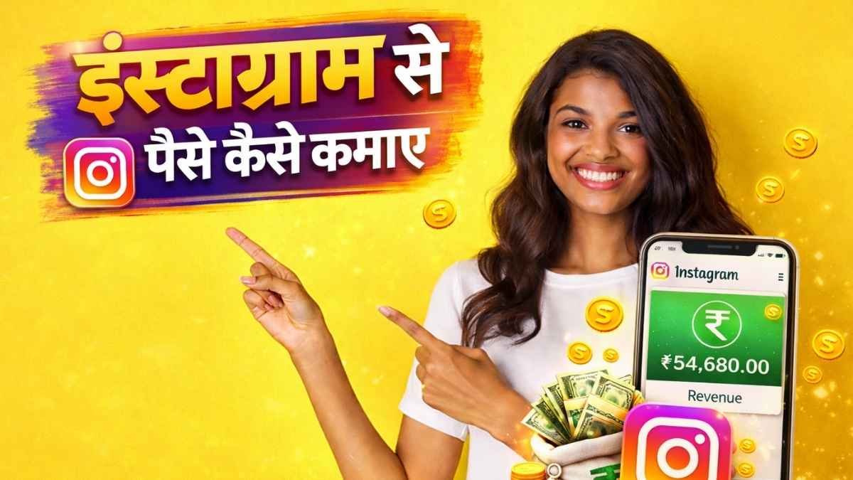 Instagram Se Paise Kaise Kamaye